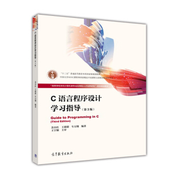 C語言程序設計學習指導(第3版) pdf epub mobi 電子書 下載