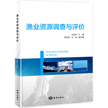 渔业资源调查与评价 pdf epub mobi 电子书 下载