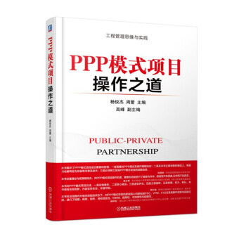 PPP模式项目操作之道 pdf epub mobi 电子书 下载