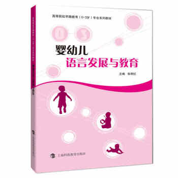 嬰幼兒語言發展與教育