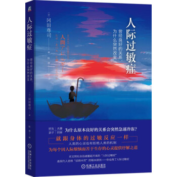 人際過敏癥：曾經良好的關係，為什麼突然改變 pdf epub mobi 電子書 下載