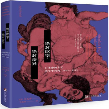 1895-1945-绝对欲望.绝对奇异-日本帝国主义的生 pdf epub mobi 电子书 下载