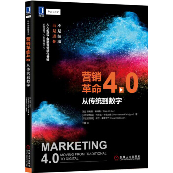 營銷革命4.0：從傳統到數字 pdf epub mobi 電子書 下載