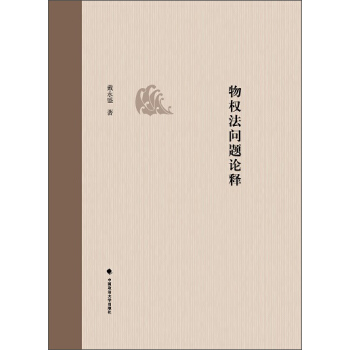 物权法问题论释 pdf epub mobi 电子书 下载
