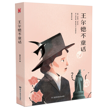 王尔德不童话 pdf epub mobi 电子书 下载