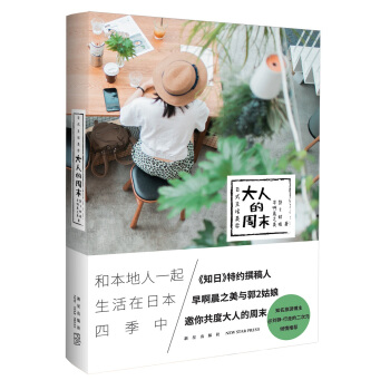 日式生活美學：大人的周末 pdf epub mobi 電子書 下載