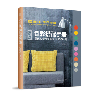 傢居色彩搭配手冊 配色方案及靈感來源1000例 pdf epub mobi 電子書 下載