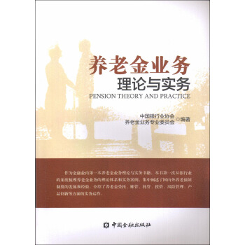 养老金业务理论与实务 pdf epub mobi 电子书 下载