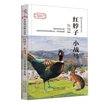 紅脖子·小戰馬/世界優秀動物小說選 pdf epub mobi 電子書 下載