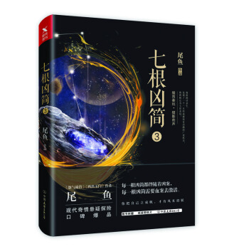 七根凶簡.3 pdf epub mobi 電子書 下載