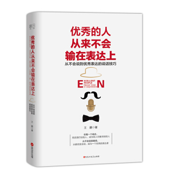 优秀的人从来不会输在表达上 pdf epub mobi 电子书 下载