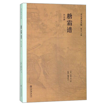 糖霜谱（外九种） pdf epub mobi 电子书 下载