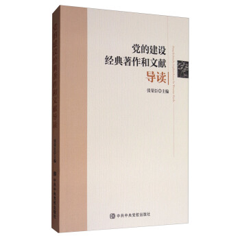 黨的建設經典著作和文獻導讀 pdf epub mobi 電子書 下載