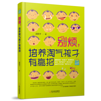 别烦，培养淘气孩子有高招.专供版 pdf epub mobi 电子书 下载