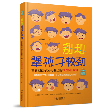 别和犟孩子较劲：青春期孩子父母要上的16堂心理课.专供版 pdf epub mobi 电子书 下载
