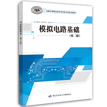 模擬電路基礎（第二版） pdf epub mobi 電子書 下載
