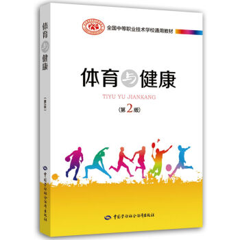 體育與健康（第2版） pdf epub mobi 電子書 下載