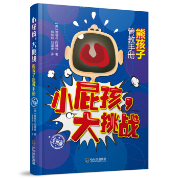 小屁孩，大挑战：熊孩子管教手册.专供版 pdf epub mobi 电子书 下载