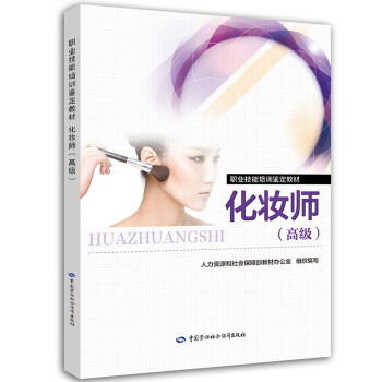化妆师（高级）职业技能培训鉴定教材 pdf epub mobi 电子书 下载