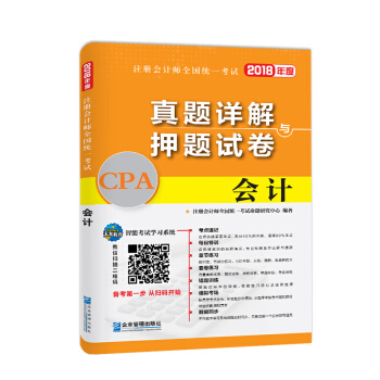 2018年注冊會計師全國統一考試真題詳解與押題試捲：會計 pdf epub mobi 電子書 下載