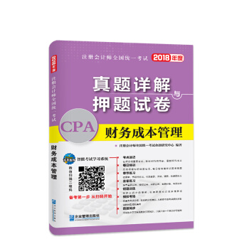 2018年注冊會計師全國統一考試真題詳解與押題試捲：財務成本管理 pdf epub mobi 電子書 下載