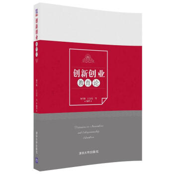 創新創業教育論 pdf epub mobi 電子書 下載