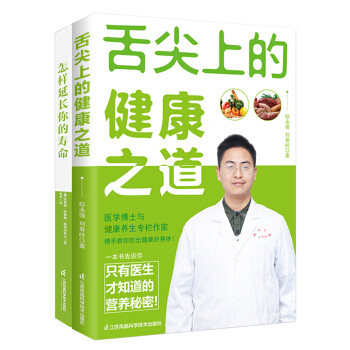 現代科學養生：舌尖上的健康之道+怎樣延長你的壽命（套裝共2冊） pdf epub mobi 電子書 下載
