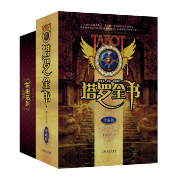 時尚塔羅全書套裝：塔羅全書+炫金塔羅（套裝共2冊） pdf epub mobi 電子書 下載