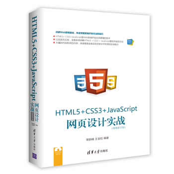 Web前端技術叢書:HTML5+ CSS3+JavaScript 網頁設計實戰(視頻教學版)