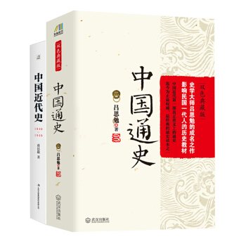 国史经典套装：中国通史+中国近代史（套装共2册） pdf epub mobi 电子书 下载
