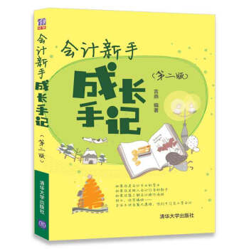 會計新手成長手記(第二版) pdf epub mobi 電子書 下載