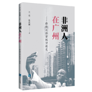 非洲人在广州 跨境迁移者的口述史 pdf epub mobi 电子书 下载