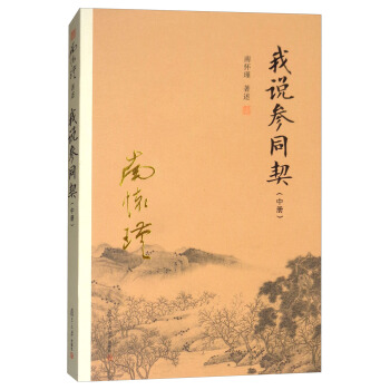 我说参同契(中册)