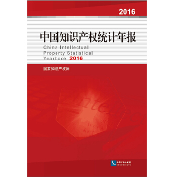 中國知識産權統計年報2016 pdf epub mobi 電子書 下載