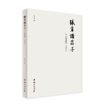 張真講莊子之 逍遙遊 天下 pdf epub mobi 電子書 下載