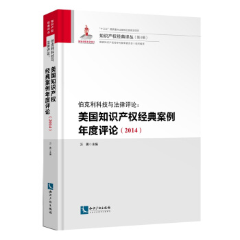 伯剋利科技與法律評論：美國知識産權經典案例年度評論（2014） pdf epub mobi 電子書 下載