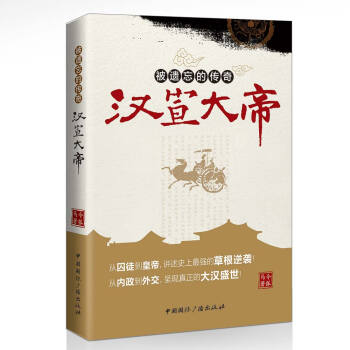 被遺忘的傳奇:漢宣大帝 pdf epub mobi 電子書 下載