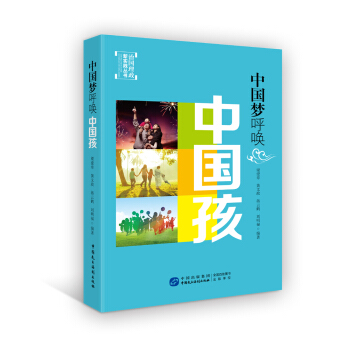 中國夢呼喚中國孩 pdf epub mobi 電子書 下載