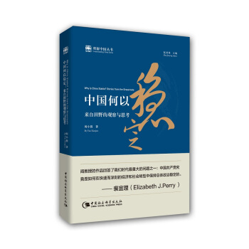 中國何以穩定 來自田野的觀察與思考 [Why Is China Stable: Stories from the Grassroots] pdf epub mobi 電子書 下載