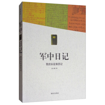 軍中日記：我的長徵親曆記 pdf epub mobi 電子書 下載