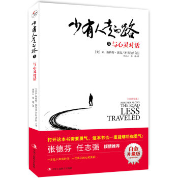 少有人走的路3（白金升级版）：与心灵对话 pdf epub mobi 电子书 下载