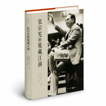 張宗憲的收藏江湖 pdf epub mobi 電子書 下載