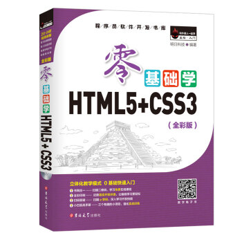 零基础学HTML5+CSS3 （全彩版 附光盘小白手册） pdf epub mobi 电子书 下载