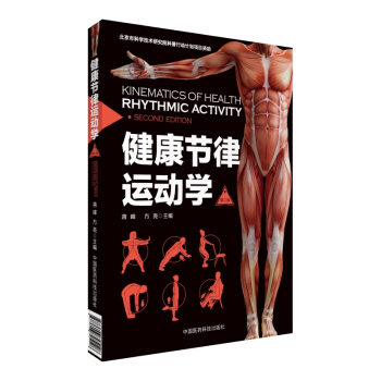健康节律运动学（第二版） pdf epub mobi 电子书 下载