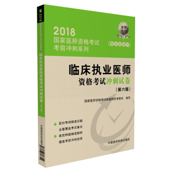 2018國傢執業醫師資格考試 臨床執業醫師資格考試衝刺試捲（第六版）（考前衝刺） pdf epub mobi 電子書 下載