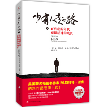 少有人走的路4：在焦虑的年代获得精神的成长 pdf epub mobi 电子书 下载