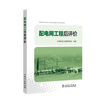 配電網工程後評價 pdf epub mobi 電子書 下載