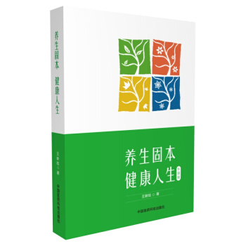 养生固本 健康人生（第二版） pdf epub mobi 电子书 下载