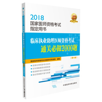 2018國傢執業醫師資格考試 臨床執業助理醫師資格考試通關必做2000題（第六版）（指定用書） pdf epub mobi 電子書 下載