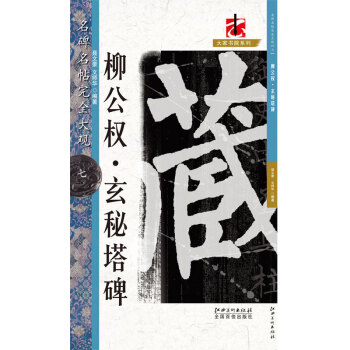 名碑名帖·完全大觀7：柳公權玄秘塔碑 pdf epub mobi 電子書 下載